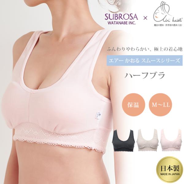 SUBROSA(サブローザ)×エアーかおる ハーフブラ インナー フリーブラ ブラジャー ストレスフ...