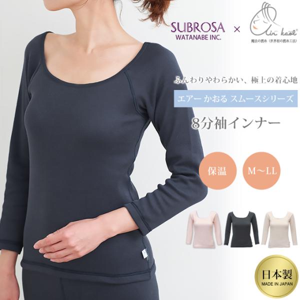SUBROSA(サブローザ)×エアーかおる シンプル 8分袖インナー ラン型 Uネック インナーが見...