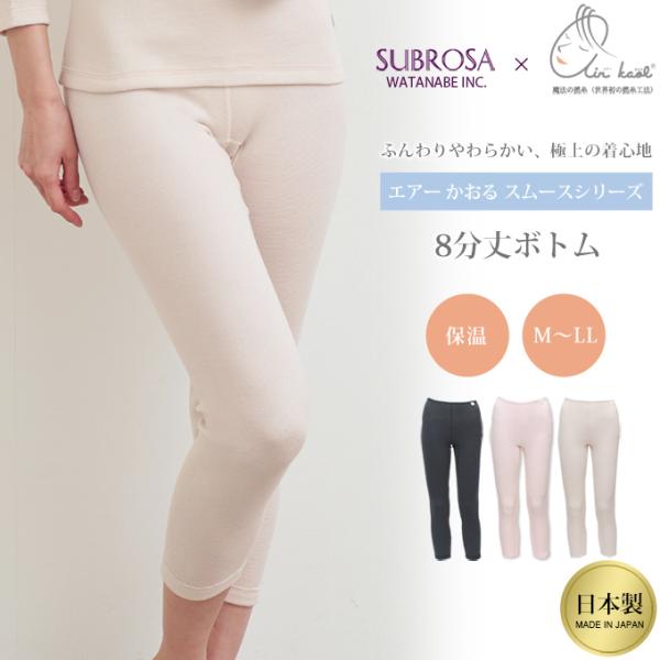 SUBROSA(サブローザ)×エアーかおる あったか 8分丈ボトム 8287rt 日本製 下着 もも...