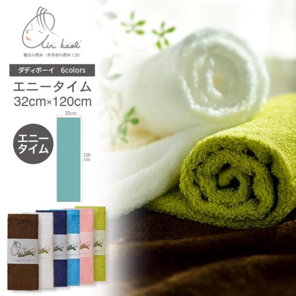 エアーかおる タオル シリーズ ダディボーイ エニータイム  32cm×120cm 魔法の撚糸 岐阜...
