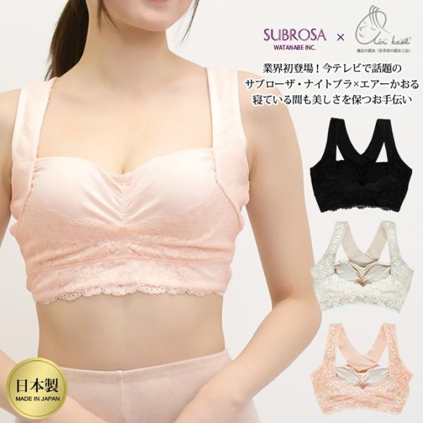SUBROSA(サブローザ)×エアーかおる 渡辺商店 ナイトブラ  下着女性 インナー フリーブラ ...
