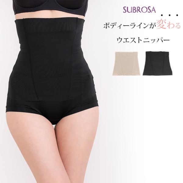 ウエストニッパー ウエスト メリハリメイク 美しい シルエット ぽっこりお腹 お腹 ボディメイク ウ...
