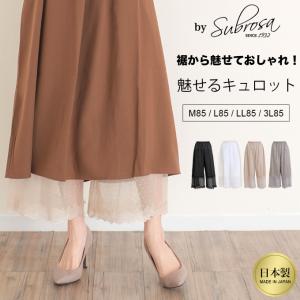 裾から魅せる おしゃれ レース 綿100％ ペチコート パンツ 日本製 85cm丈 ペチパンツ キュロット ロング ぺチコートパンツ 下着 レディース 肌着 股ずれ mail｜SUBROSA