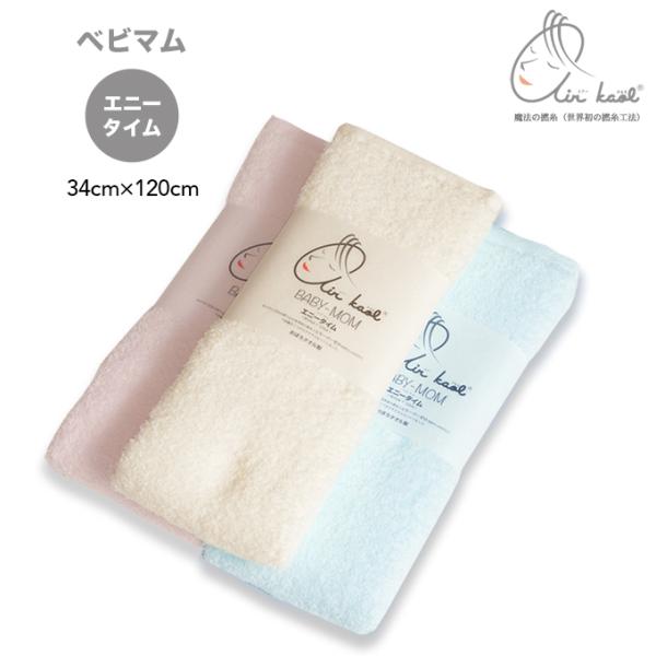 エアーかおる タオル シリーズ ベビマム エニータイム 34cm×120cm 魔法の撚糸 岐阜県 浅...