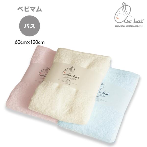 エアーかおる タオル シリーズ ベビマム バス バスタオル 60cm×120cm 魔法の撚糸 岐阜県...