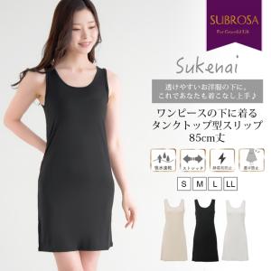 Sukenai スリップ タンクトップ ペチコート ワンピース 用 ロング丈 85cm丈 大きいサイズ S M L LL 黒 下着 レディース インナー ランジェリー チュール mail｜SUBROSA