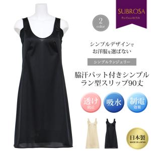 日本製 スリップ シンプル ランジェリー 脇汗 パット付き ラン型 90cm丈 ロング ハーフ ひざ上 下着 浴衣 着物 シミーズ ペチコート ワンピース レディース mail