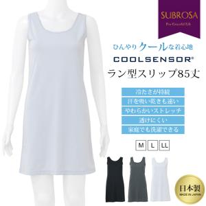 日本製 クールセンサー ラン型 スリップ シンプル 85cm丈 涼しい 冷感 吸水速乾 ランジェリー ラン型スリップ シミーズ 下着 浴衣 ペチコート ワンピース mail
