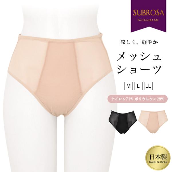 日本製 メッシュ 素材 軽い 付け心地 スタンダード メッシュ ショーツ パンツ 涼しいパンツ ムレ...
