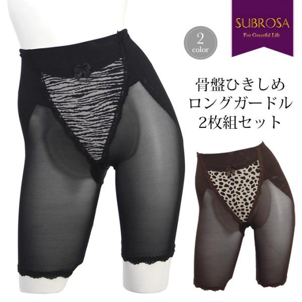 ガードル ロング丈 ２枚セット 2枚組 ロング ガードル 骨盤 補整 補正下着 下着 レディース イ...