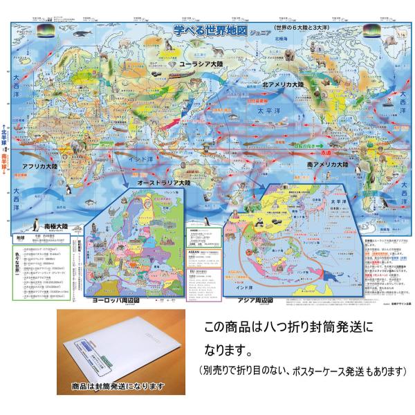 「学べる世界地図ジュニア」【封筒発送】 小学生向けお風呂でも使える学習用ポスター