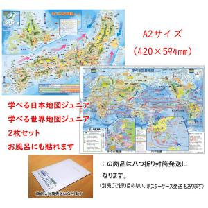 「学べる日本地図、世界地図ジュニア ２枚セット」小学校、中学校の学習に合わせたお風呂ポスター、学習用地図