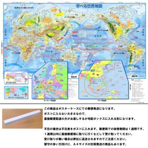 「学べる世界地図」【ポスターケース発送】　小学校、中学校の学習に合わせた、学習用世界地図 書いて消せるポスター 　5歳〜中学受験