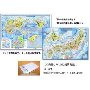 「学べる世界地図、学べる日本地図 2枚セット」【封筒発送】　小学校、中学校の学習に合わせた、学習用地...