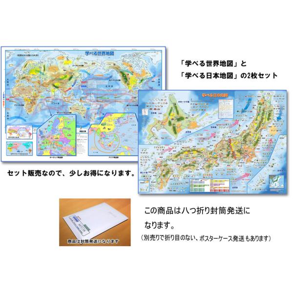 「学べる世界地図、学べる日本地図 2枚セット」【封筒発送】　小学校、中学校の学習に合わせた、学習用地...