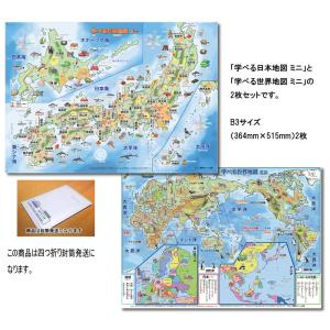 「学べる日本地図、世界地図 ミニ（キッズ） 2枚セット」【封筒発送】 B3サイズ お風呂にも貼れる 学習ポスター 3歳 4歳 5歳 小学生 お受験