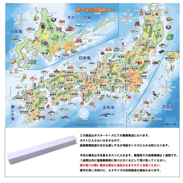 「学べる日本地図　ミニ（キッズ）」　B3サイズ【ポスターケース発送】お風呂にも貼れる日本地図ポスター...