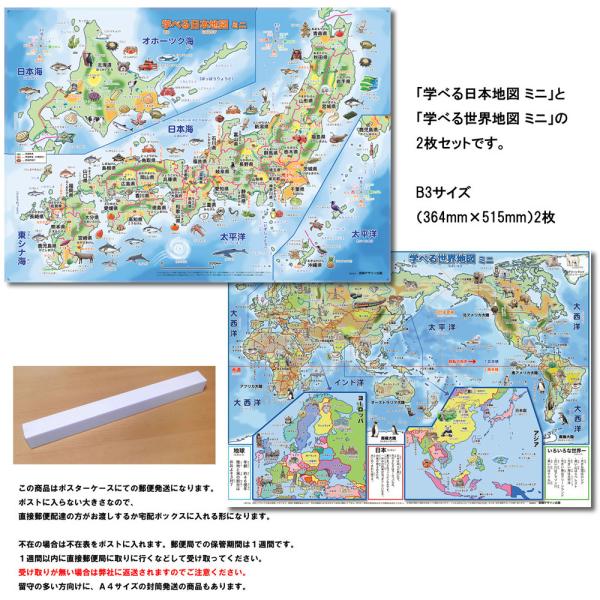 「学べる日本地図、世界地図 ミニ（キッズ） 2枚セット」【ポスターケース発送】B3サイズ お風呂ポス...
