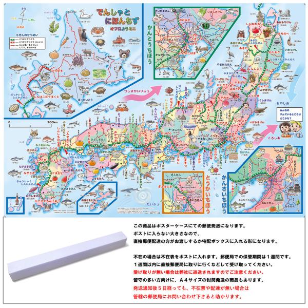 「でんしゃとにほんちず 　オフロ用ミニ」【ポスターケース発送】　ひらがなとイラストの路線図と日本地図...