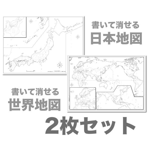 「書いて消せる白地図（日本、世界）２枚セット」B2サイズ 【ポスターケース発送】