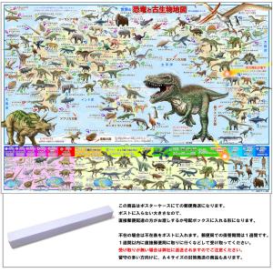 「恐竜と古生物地図」【ポスターケース発送】 130種以上の恐竜、古生物が学べるお風呂用ポスター (学べる地図シリーズ)  恐竜ポスター