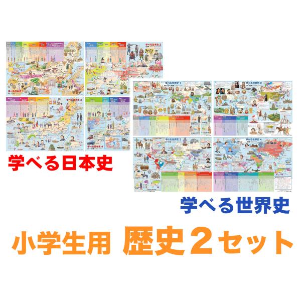 「学べる日本史」「学べる世界史」計8枚セット【封筒発送】　お風呂ポスター 　小〜中学受験生向け歴史ポ...