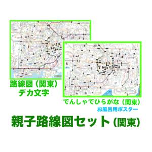 「親子路線図 ２枚セット」（関東）【封筒発送、送料込み】ひらがなとデカ文字