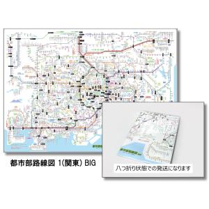 「都市部路線図 ビッグ 」(ワイドサイズ) （関東）【封筒発送】ふりがな付き路線図　 子供〜ビジネス...