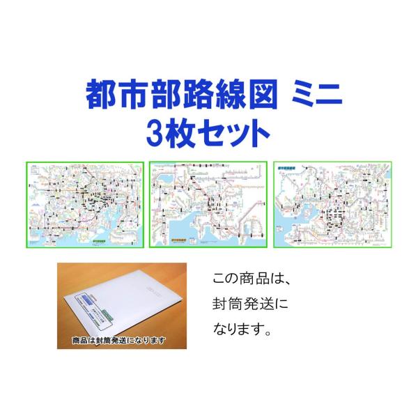 「都市部路線図ミニ　3枚セット」（関東、東海、関西）【封筒発送】　B３ミニサイズ　漢字表示路線図