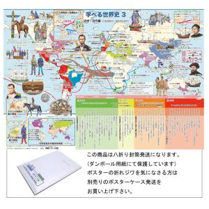 学べる世界史 3 近世 近代編 ポスターケース発送 お風呂ポスター 中学生向け歴史ポスター 14 E754 Jrmk 路線図屋 岩崎デザイン企画 通販 Yahoo ショッピング
