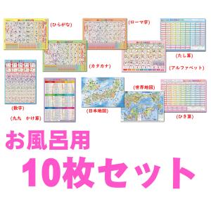 お風呂用学習ポスター 10種類セット【封筒発送】...の商品画像