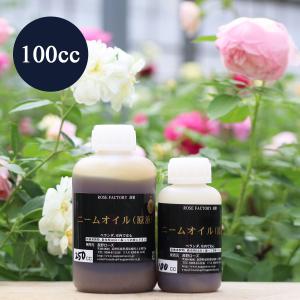 ニームオイル原液 (ニーム抽出液) 100cc (対象)