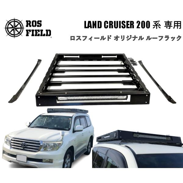 ROS FIELD ロスフィールド 社製トヨタ ランドクルーザー 200 専用 ルーフラック キャリ...