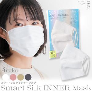 【ROSHA】敏感肌でも安心★スマートシルクインナーマスク 日本製 洗える 肌荒れ対策 皮膚科取扱 保湿 花粉症対策 紫外線対策 マスクインナー 絽紗