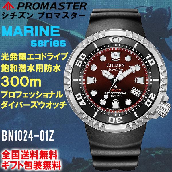 シチズン プロマスター PROMASTER マリーンシリーズ 300m飽和潜水用防水 プロフェッショ...