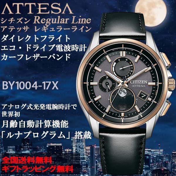 シチズン アテッサ ATTESA ルナプログラム搭載 BY1000シリーズ ダイレクトフライト エコ...