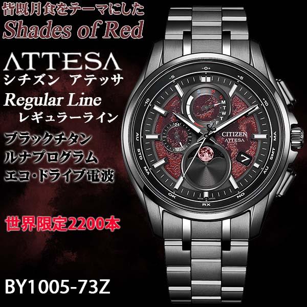 シチズン アテッサ ATTESA Shades of Red コレクション 皆既月食 世界限定220...