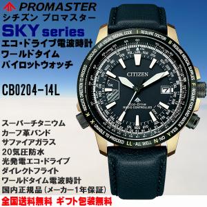 シチズン プロマスター PROMASTER エコドライブ電波 パイロットウォッチ ダイレクトフライト ネイビー カーフ革バンド CITIZEN 正規品 CB0204-14L｜roshie