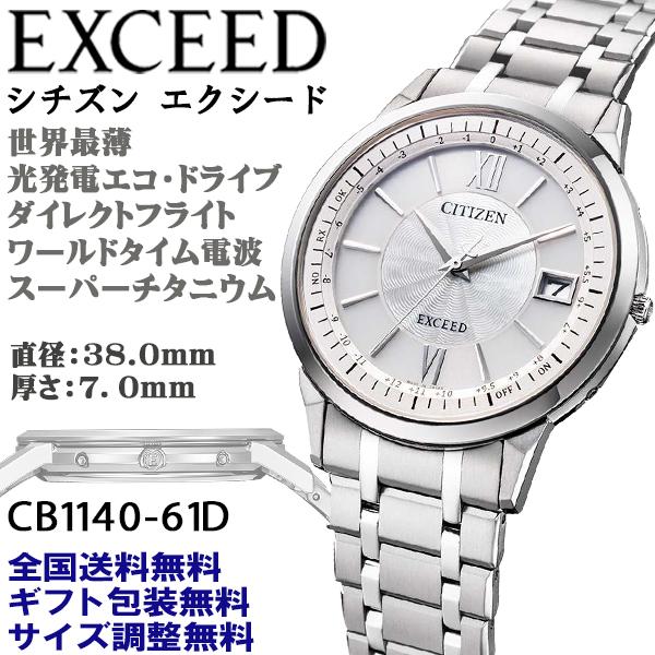 シチズン エクシード EXCEED 世界最薄 エコドライブ電波 ケース総厚7.0mm ダイレクトフラ...