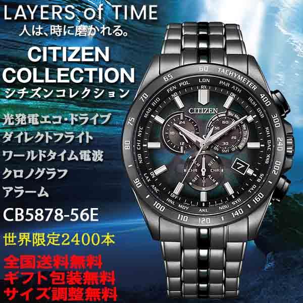 シチズン コレクション LAYERS of TIME 世界2400本限定 エコドライブ電波 クロノグ...