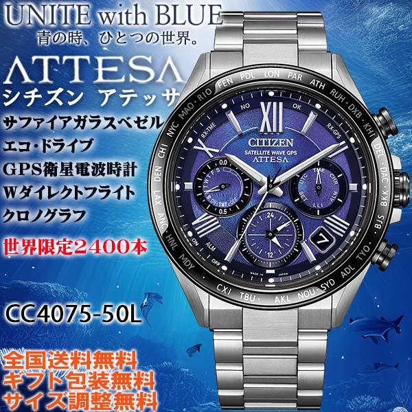 シチズン アテッサ ATTESA UNITE with BLUEコレクション2025夏 世界限定24...