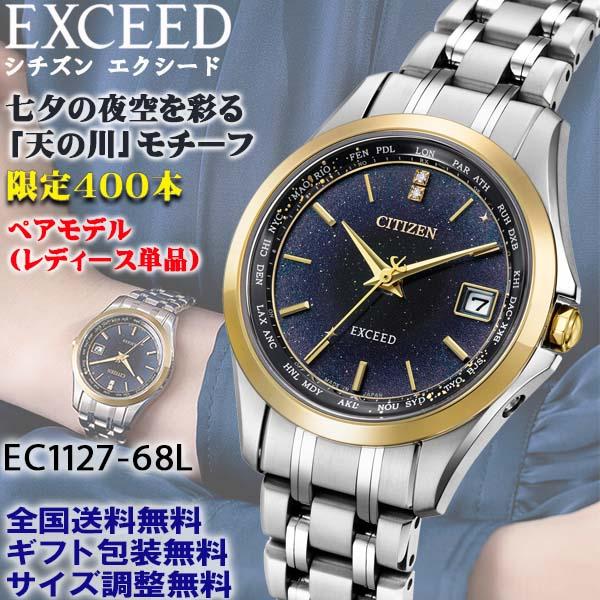 シチズン エクシード EXCEED 天の川 400組限定ペアモデル レディース単品 エコドライブ電波...