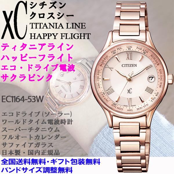 シチズン クロスシー xC ティタニアライン ハッピーフライト サクラピンク エコドライブ ワールド...