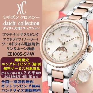 刻印サービス対象商品 クロスシー xC 2021秋冬daichiコレクション ピンクゴールド×シルバーコンビ サン＆ムーン エコドライブ電波 正規品 EE1005-54W