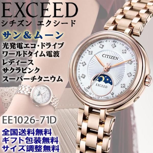 シチズン エクシード EXCEED 光発電エコドライブ電波時計 サン＆ムーン サクラピンク 9ptダ...