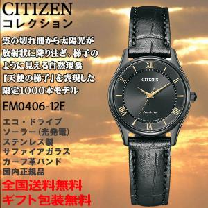 シチズン コレクション 「天使の梯子」限定1000本 薄型 エコドライブ レディース ステンレス 日本製 CITIZEN 国内正規品 EM0406-12E｜roshie