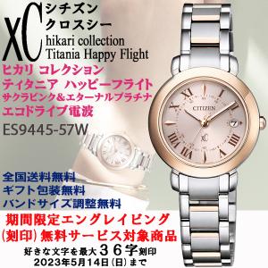 刻印サービス対象商品 クロスシー xC hikariコレクション サクラピンク×シルバーコンビ エコドライブ電波 チタン製 正規品 シチズン ES9445-57W