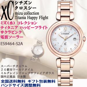シチズン クロスシー XC mizu collection エコ・ドライブ電波時計