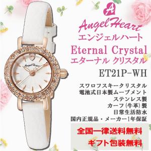 エンジェルハート Angel Heart エターナルクリスタル Eternal Crystal スワロフスキークリスタル 牛革バンド 電池式 腕時計 レディース 国内正規品 ET21P-WH｜roshie