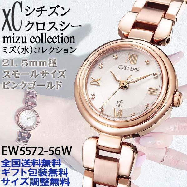 シチズン クロスシー xC mizuコレクション 21.5mmスモールタイプ ピンクゴールド エコド...